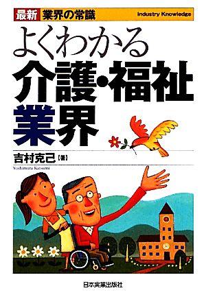 よくわかる介護・福祉業界 最新3版 最新 業界の常識