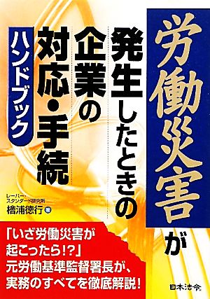 労働災害が発生したときの企業の対応・手続ハンドブック