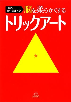 日常で凝り固まった脳を柔らかくするトリックアート