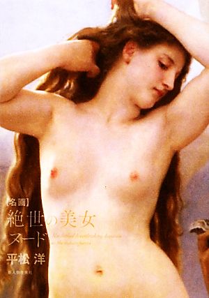 名画 絶世の美女ヌード