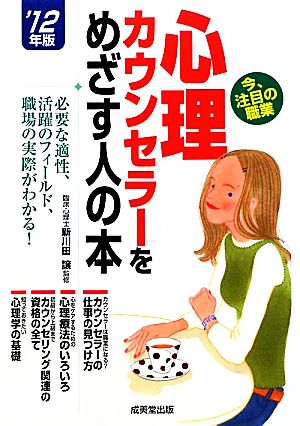 心理カウンセラーをめざす人の本('12年版)