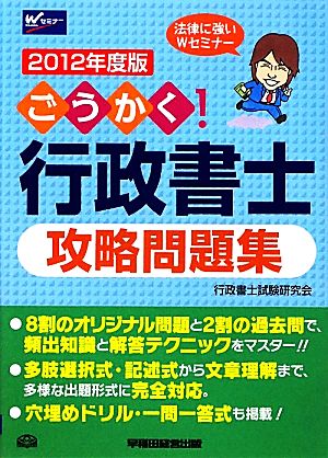 ごうかく！行政書士攻略問題集(2012年度版)