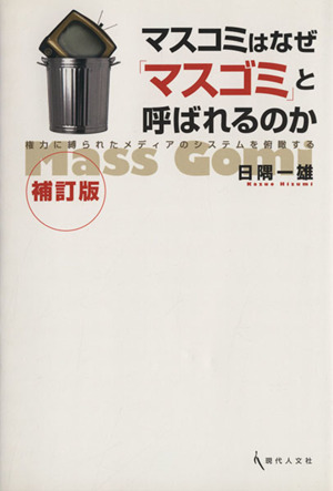 マスコミはなぜ「マスゴミ」と呼ばれるのか 補訂版 権力に縛られたメディアのシステムを俯瞰する