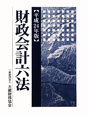 財政会計六法(平成24年版)