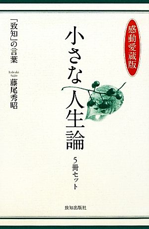 小さな人生論 5冊セット 感動愛蔵版 「致知」の言葉