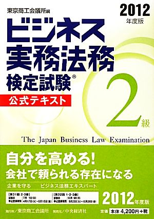 ビジネス実務法務検定試験 2級 公式テキスト(2012年度版)
