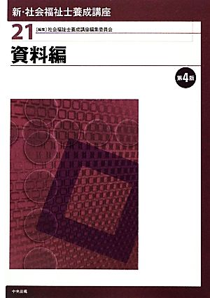 資料編 第4版 新・社会福祉士養成講座21