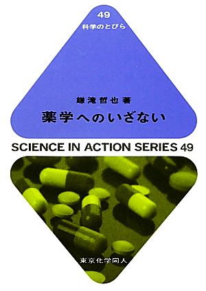 薬学へのいざない 科学のとびら49