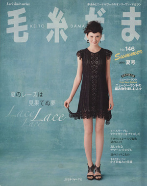 毛糸だま(No.146 2010年夏号) 手あみとニードルワークのオンリーワンマガジン Let's Knit series