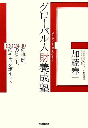 グローバル人財養成塾 10の事例、24のヒント、100のチェックポイント