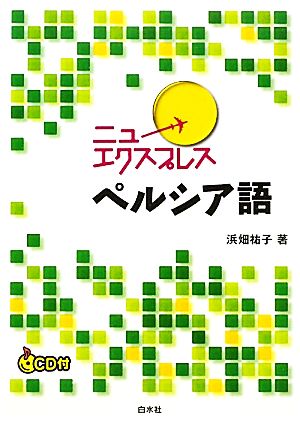 ニューエクスプレス ペルシア語