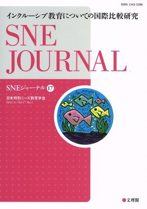 SNEジャーナル(17) インクルーシブ教育についての国際比較研究