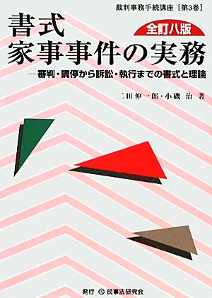 書式 家事事件の実務 全訂八版 審判・調停から訴訟・執行までの書式と理論 裁判事務手続講座第3巻