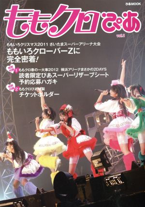 ももクロぴあ ももいろクローバーZ写真集(Vol.1) ぴあMOOK 新品本・書籍 | ブックオフ公式オンラインストア