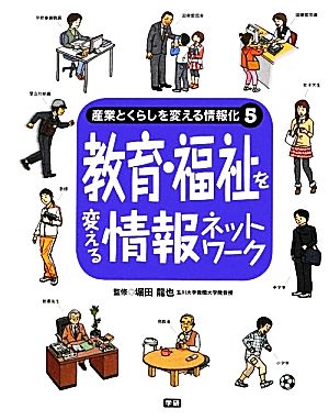 産業とくらしを変える情報化 情報産業と情報ネットワークのしくみがわかる！(5) 教育・福祉を変える情報ネットワーク