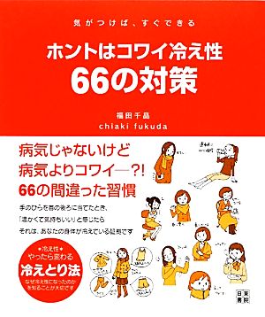 ホントはコワイ冷え性66の対策