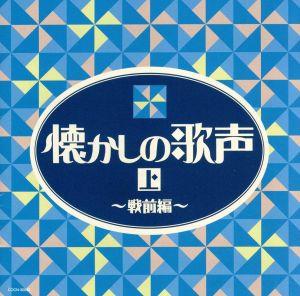 ザ・ベスト 懐かしの歌声(上)～戦前編～