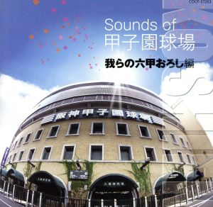 Sounds of 甲子園球場～我らの六甲おろし～編