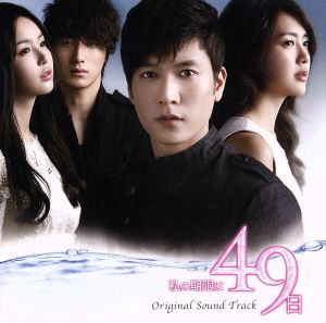 韓国ドラマ 私の期限は49日 オリジナル・サウンドトラック