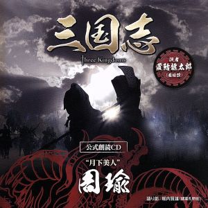 三国志 Three Kingdoms 公式朗読CD シリーズ 月下美人/周瑜篇:置鮎龍太郎(～眠れぬ貴女に捧ぐ～特装盤)