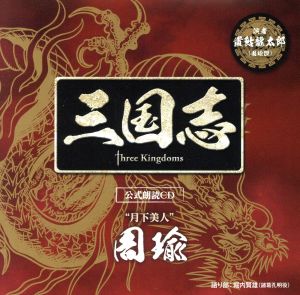 三国志 Three Kingdoms 公式朗読CD シリーズ 月下美人/周瑜篇:置鮎龍太郎