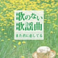 ザ・ベスト 歌のない歌謡曲～また君に恋してる～