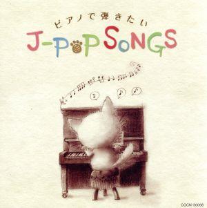 ザ・ベスト ピアノで弾きたいJ-POPソング