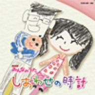 NHKみんなのうた しあわせの時計(DVD付)