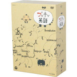 NHKDVD プレキソ英語 BOX