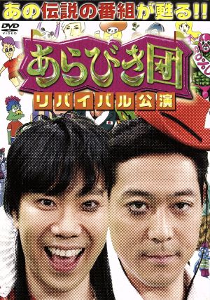 あらびき団 リバイバル公演 初回限定BOX