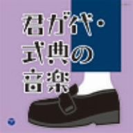 ザ・ベスト 君が代・式典の音楽