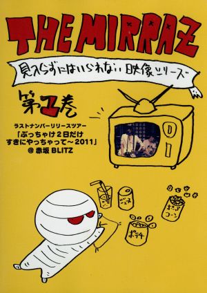 THE MIRRAZの見入らずにはいられない映像シリーズ第1巻～ラストナンバーリリースツアー「ぶっちゃけ2日だけすきにやっちゃって～2011」@赤坂BLITZ～