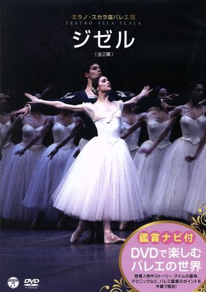 DVDで楽しむバレエの世界 ミラノ・スカラ座バレエ団「ジゼル」