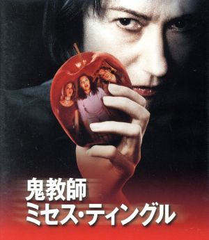 鬼教師ミセス・ティングル(Blu-ray Disc)