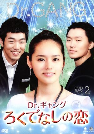 Dr.ギャング～ろくでなしの恋～DVD-BOX2