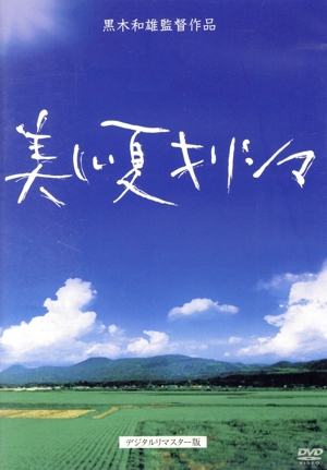 美しい夏 キリシマ デジタルリマスター版 黒木和雄 7回忌追悼記念
