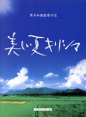 美しい夏 キリシマ デジタルリマスター版 DVD-BOX 黒木和雄 7回忌追悼記念