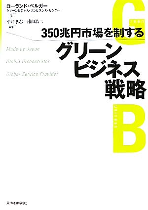 350兆円市場を制するグリーンビジネス戦略