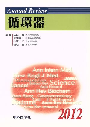 Annual Review 循環器(2012)