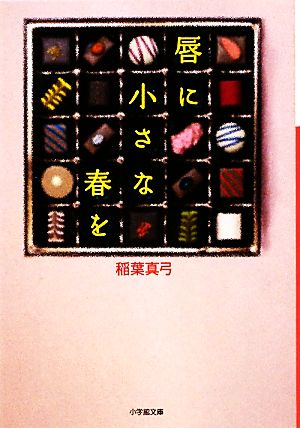 唇に小さな春を 小学館文庫