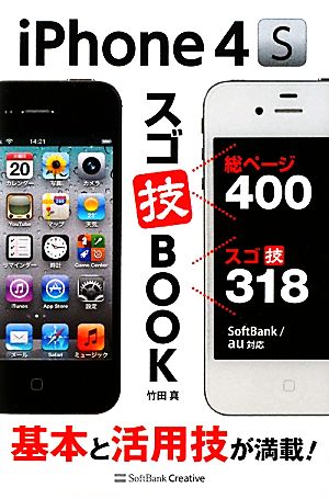 iPhone4Sスゴ技BOOK基本と活用技が満載！