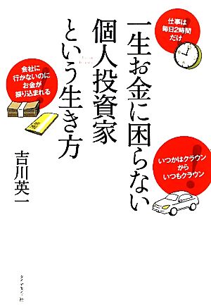 一生お金に困らない個人投資家という生き方