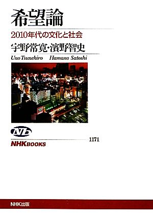 希望論2010年代の文化と社会NHKブックス171