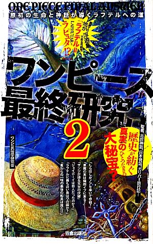 ワンピース最終研究(2)原初の生命と神話が導くラフテルへの道サクラ新書