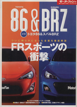 速報！トヨタ86&スバルBRZ