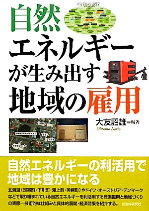 自然エネルギーが生み出す地域の雇用