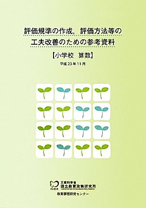 評価規準の作成、評価方法等の工夫改善のための参考資料 小学校 算数