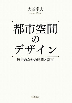 都市空間のデザイン 歴史のなかの建築と都市