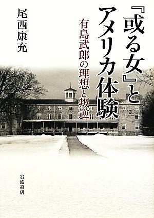 『或る女』とアメリカ体験有島武郎の理想と叛逆