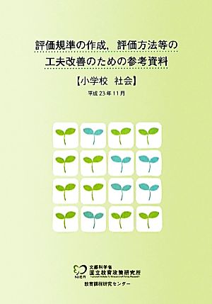 評価規準の作成、評価方法等の工夫改善のための参考資料 小学校 社会